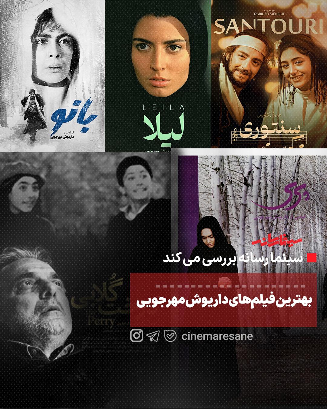 بهترین فیلم‌های داریوش مهرجویی 