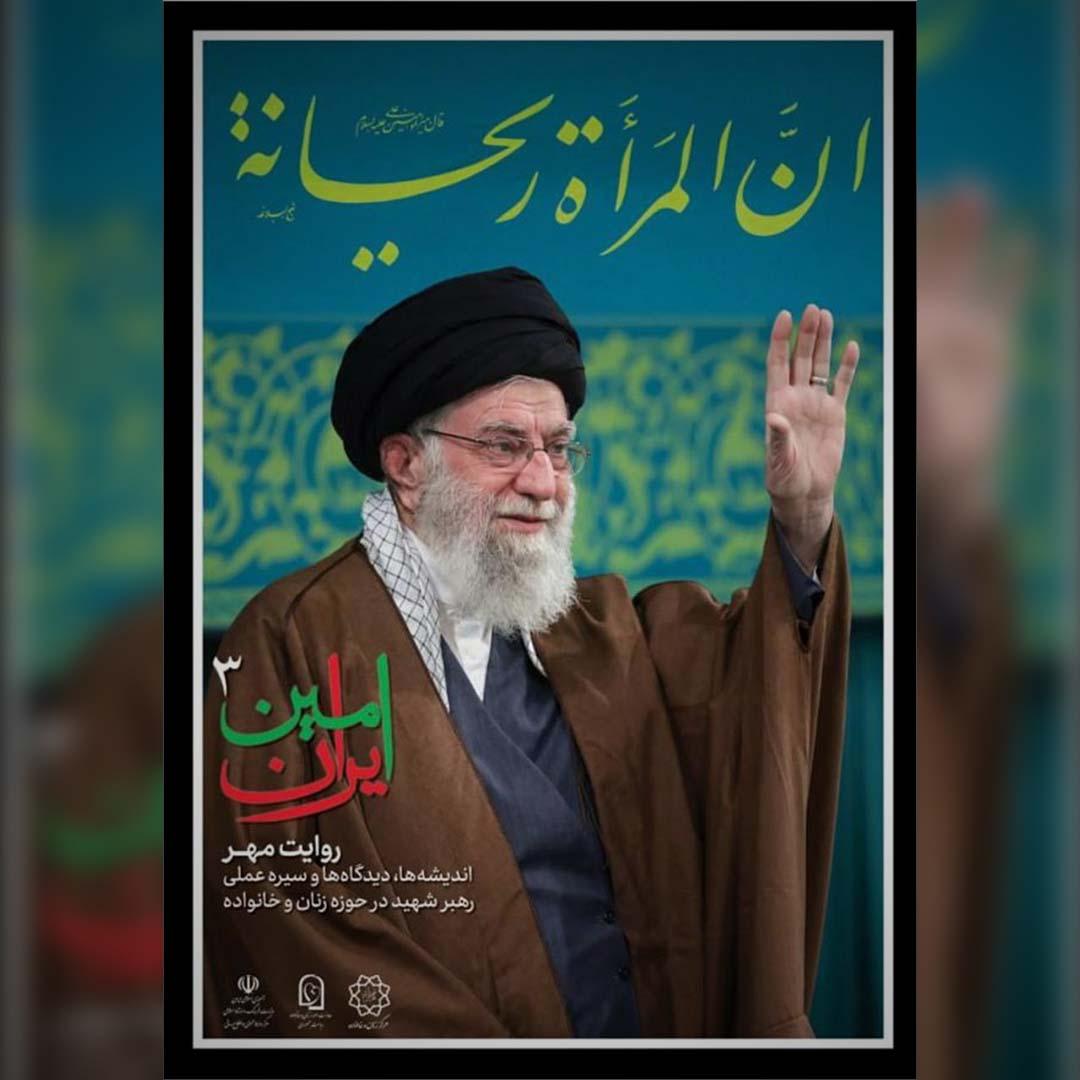 سومین آیین سوگِ «امینِ ایران» با موضوع زنان و خانواده برگزار می‌شود