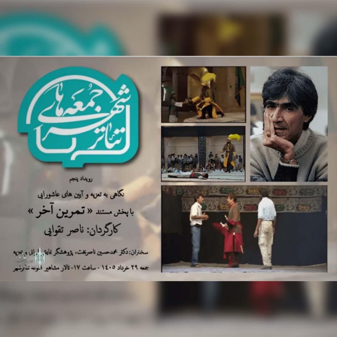 بزرگداشتی برای تعزیه در پنجمین رویداد «جمعه های تئاترشهر»؛