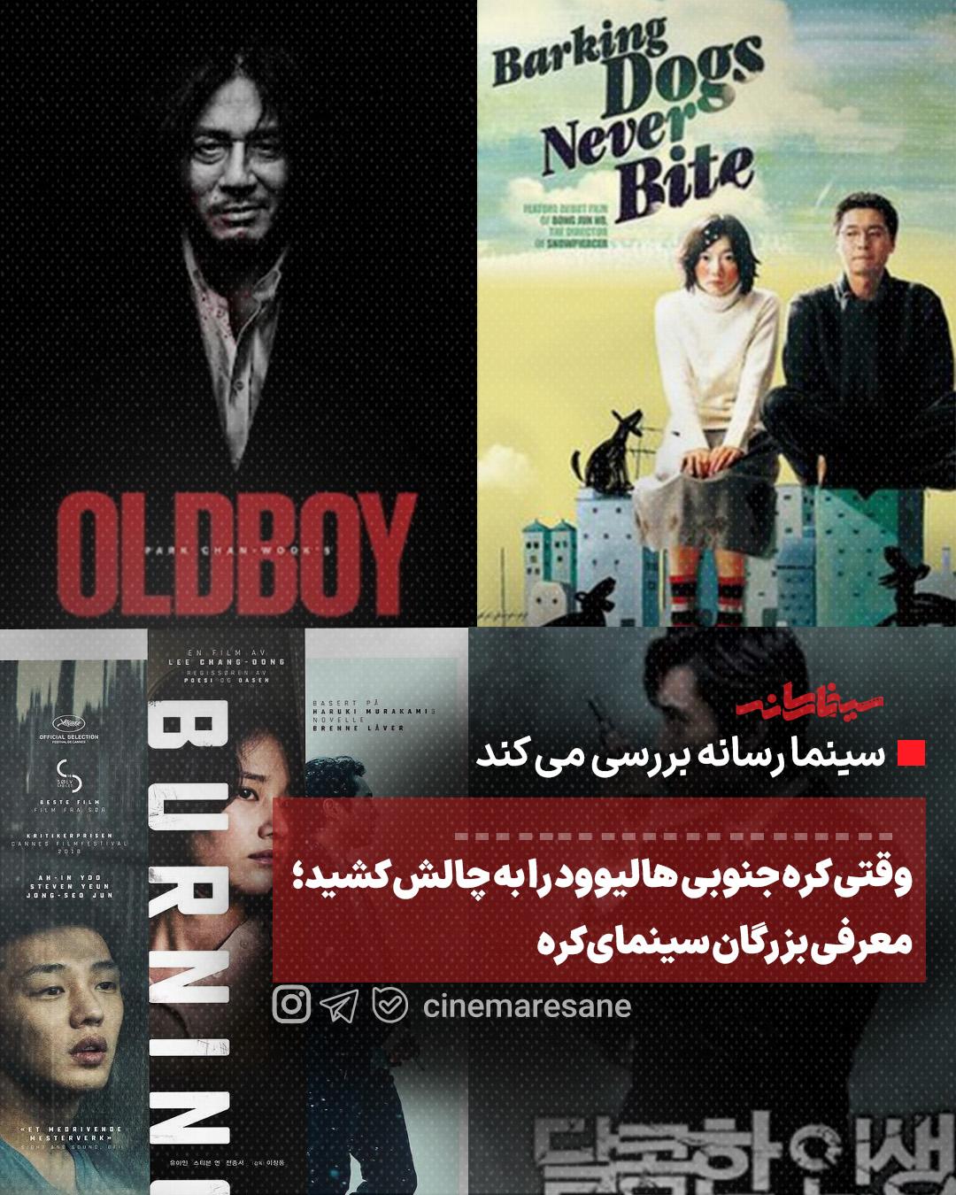 وقتی کره جنوبی هالیوود را به چالش کشید؛ معرفی بزرگان سینمای کره