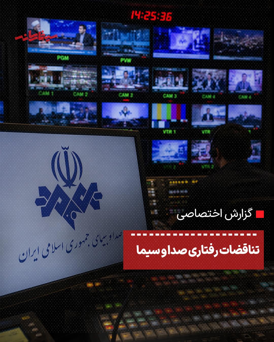 تناقضات رفتاری صدا و سیما
