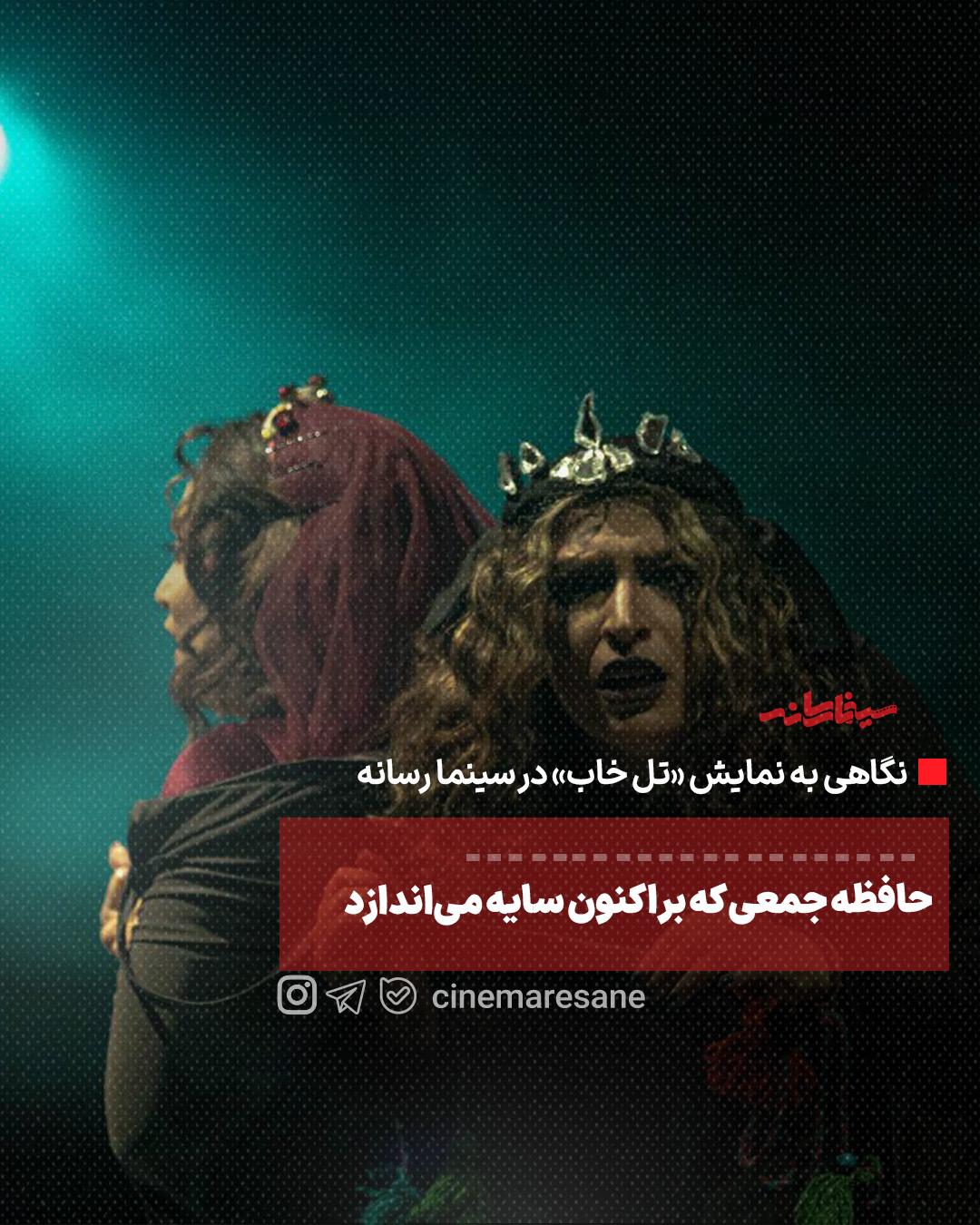 تل‌خاب؛ حافظه جمعی که بر اکنون سایه می‌اندازد