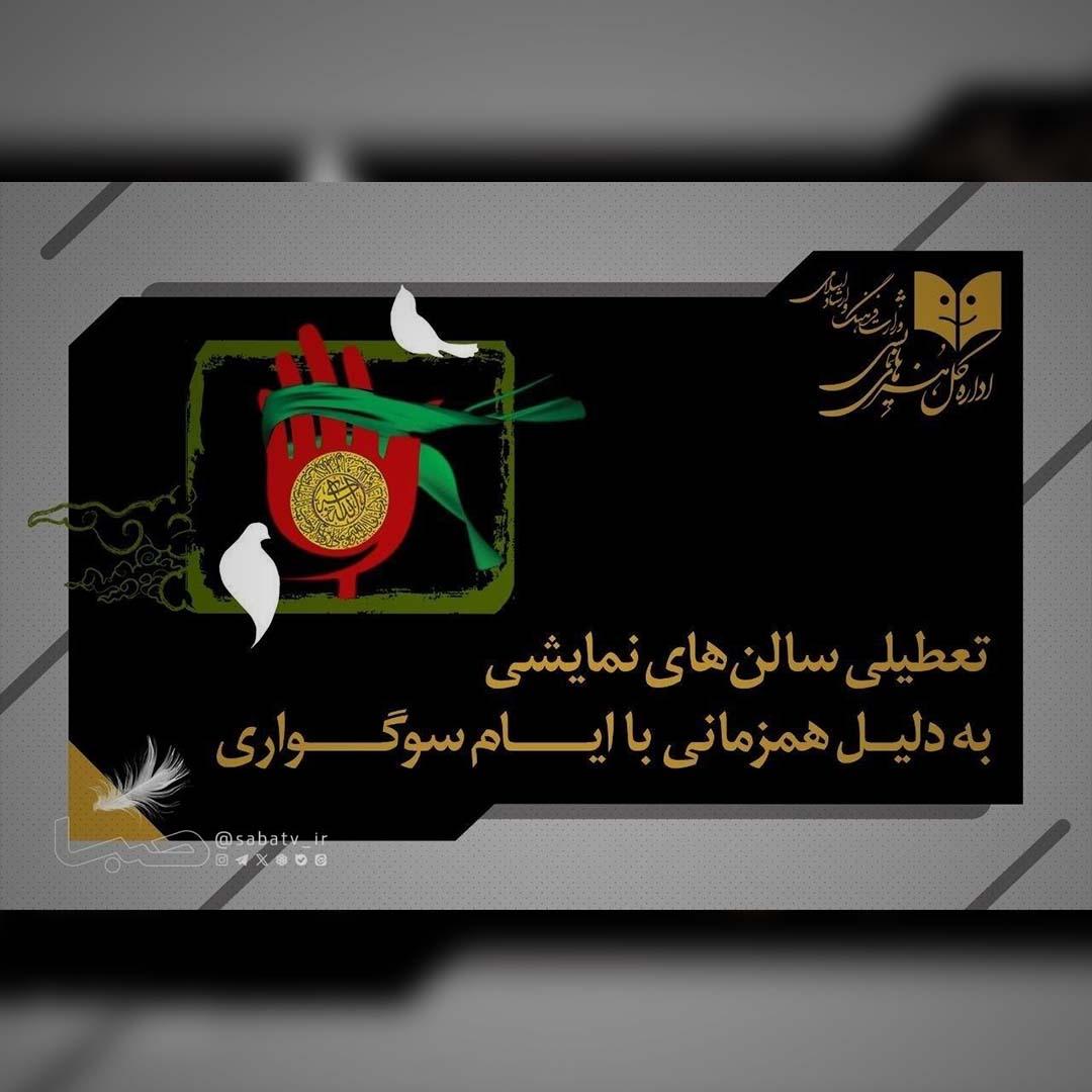 به دلیل همزمانی با ایام شهادت امام حسین(ع) و امام زین‌العابدین(ع)  نمایش‌های کشور ۵ شب اجرا ندارند