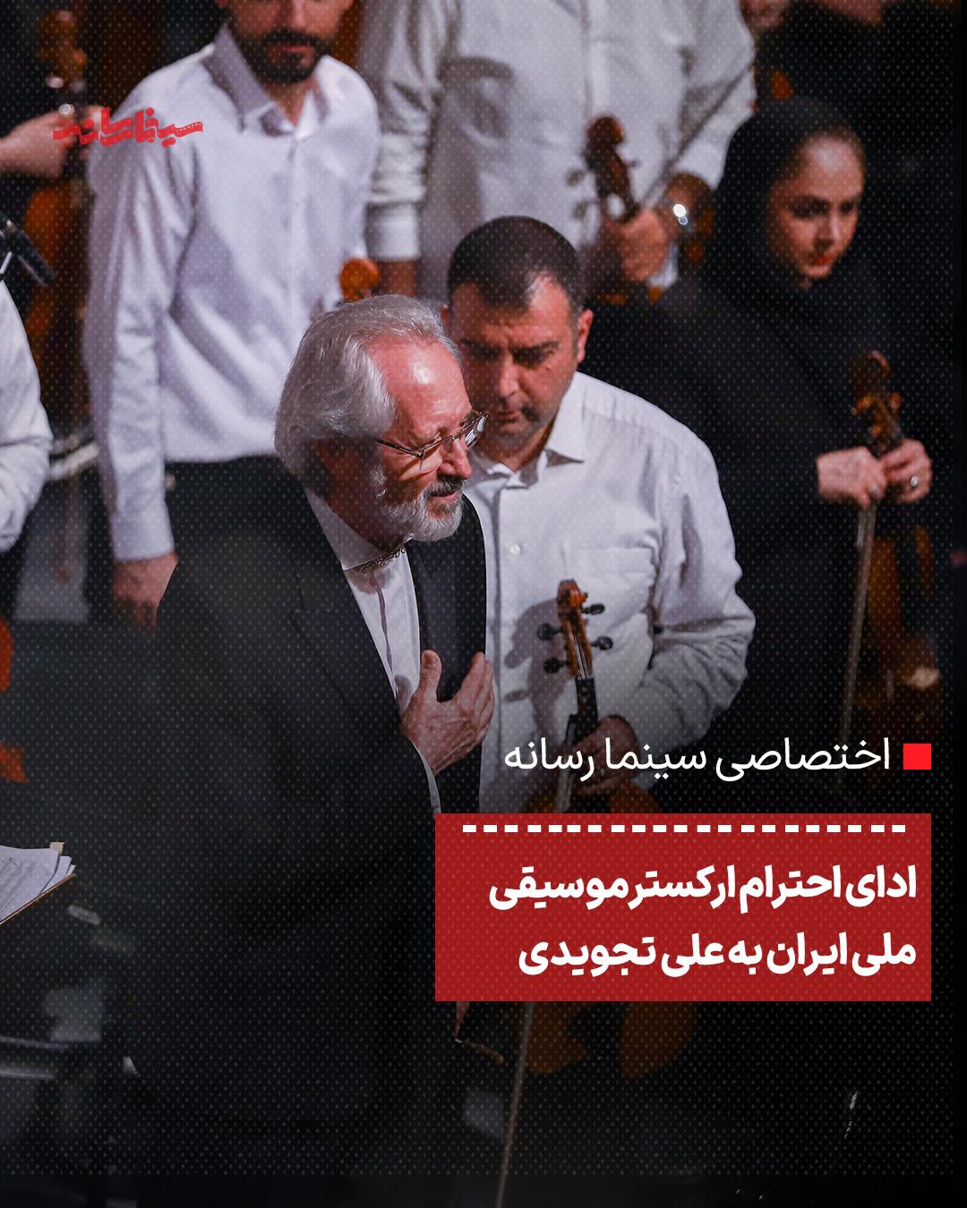 ادای احترام ارکستر موسیقی ملی ایران به علی تجویدی