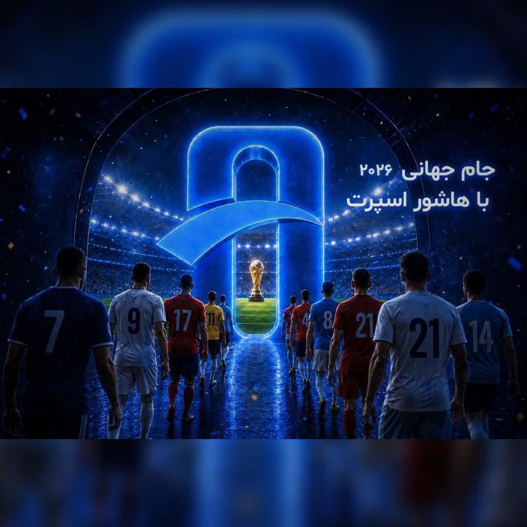 پوششی متفاوت از بزرگ‌ترین رویداد فوتبال جهان هاشور اسپرت برنامه ویژه پوشش جام جهانی ۲۰۲۶ را اعلام کرد