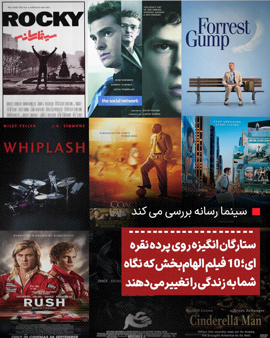 ستارگان انگیزه روی پرده نقره‌ای؛ ۱۰ فیلم الهام‌بخش که نگاه شما به زندگی را تغییر می‌دهند