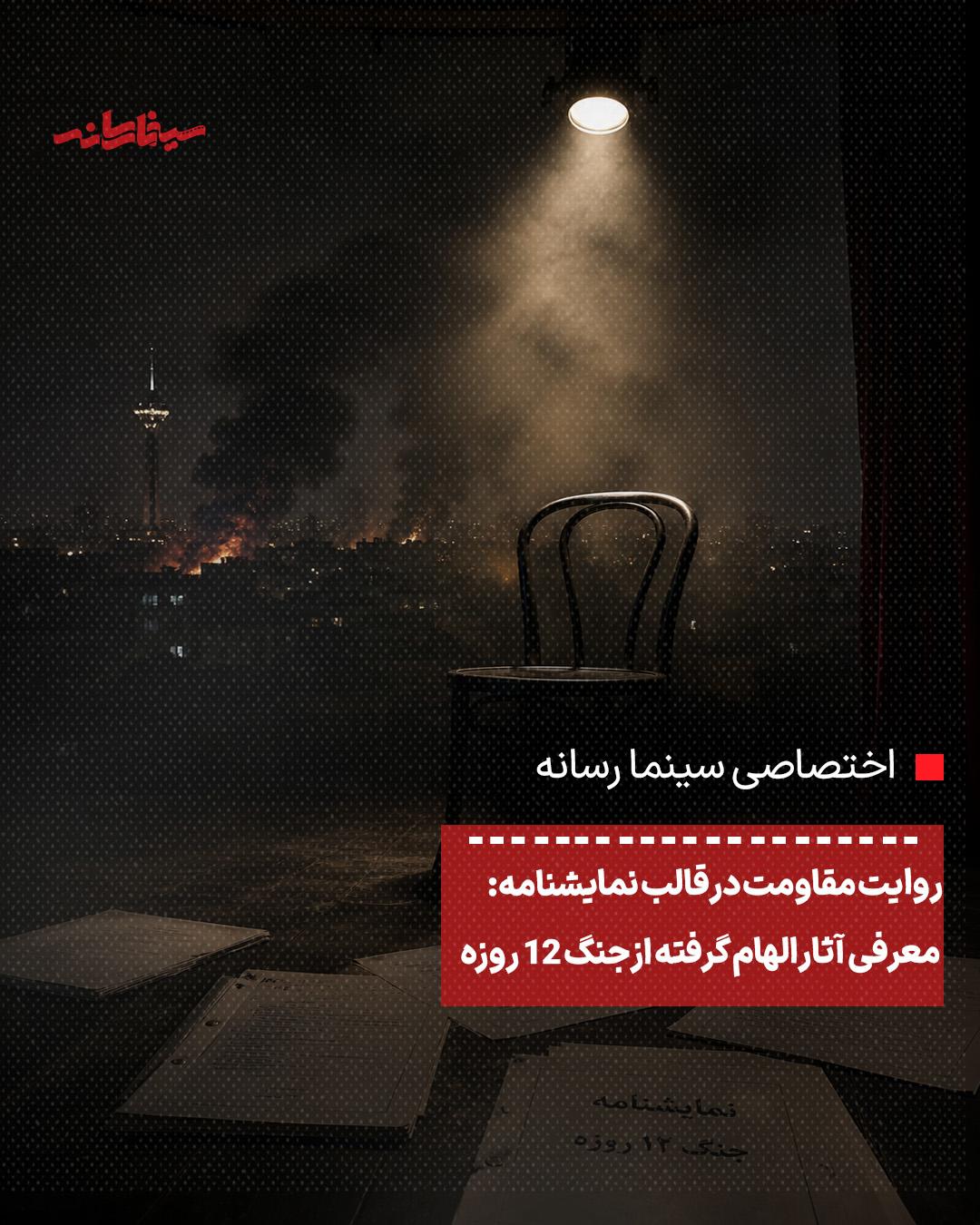 روایت مقاومت در قالب نمایشنامه: معرفی آثار الهام گرفته از جنگ ۱۲ روزه