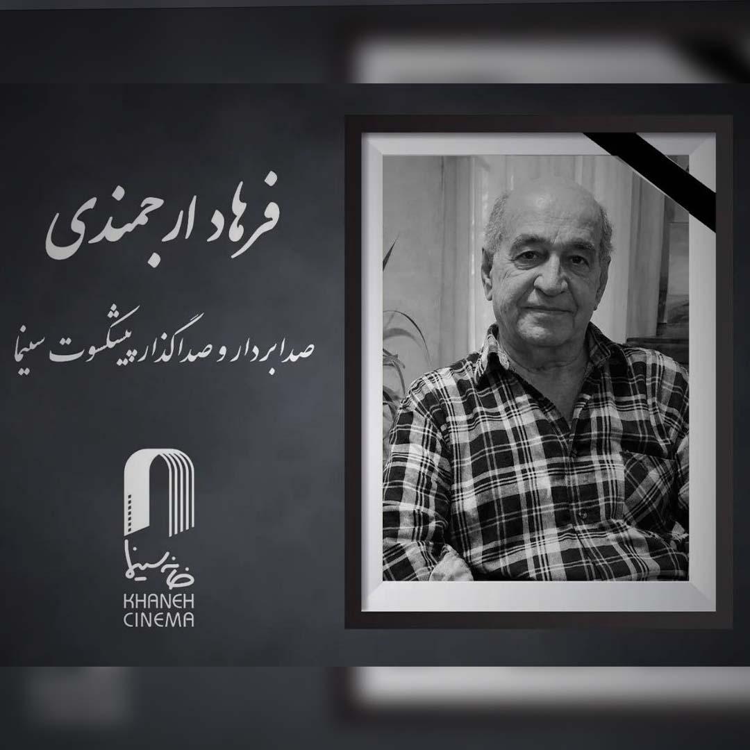 جامعه سینمایی در سوگ؛ فرهاد ارجمندی، صدابردار پیشکسوت درگذشت