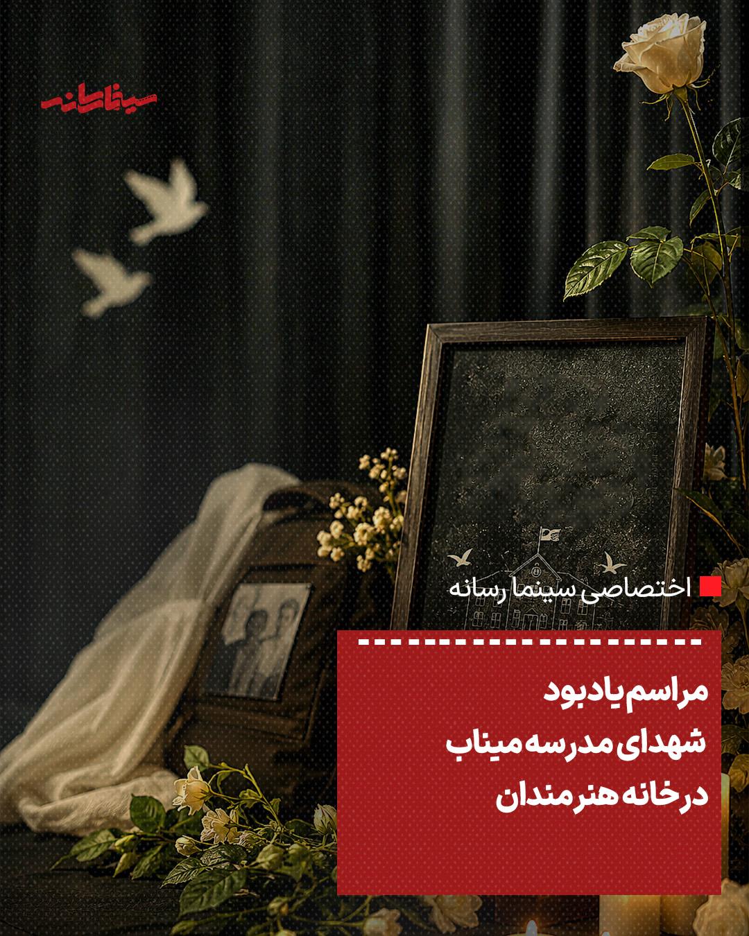 مراسم یادبود شهدای مدرسه میناب در خانه هنرمندان