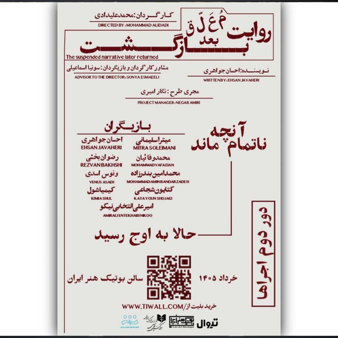 «روایت معلق بعد بازگشت» به صحنه بازمی‌گردد