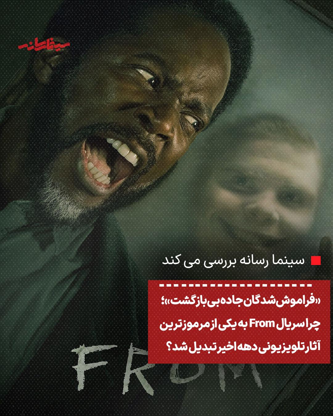 «فراموش‌شدگان جاده بی‌بازگشت»؛ چرا سریال From به یکی از مرموزترین آثار تلویزیونی دهه اخیر تبدیل شد؟
