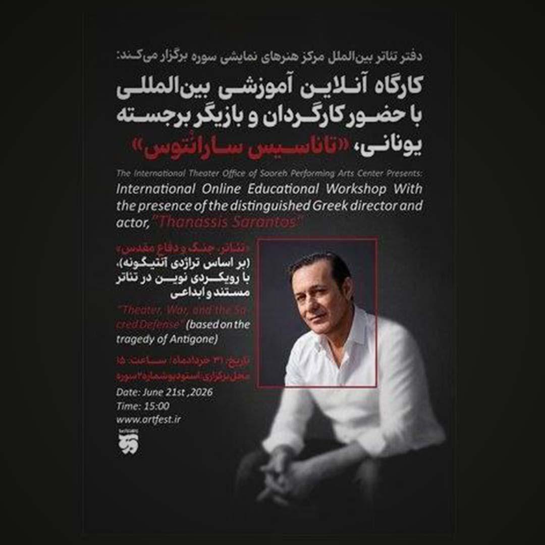 آغاز کارگاه‌های آموزشی بین‌الملل؛ برگزاری کارگاه آموزشی تئاتر با رویکردی نوین در تئاتر مستند و ابداعی 