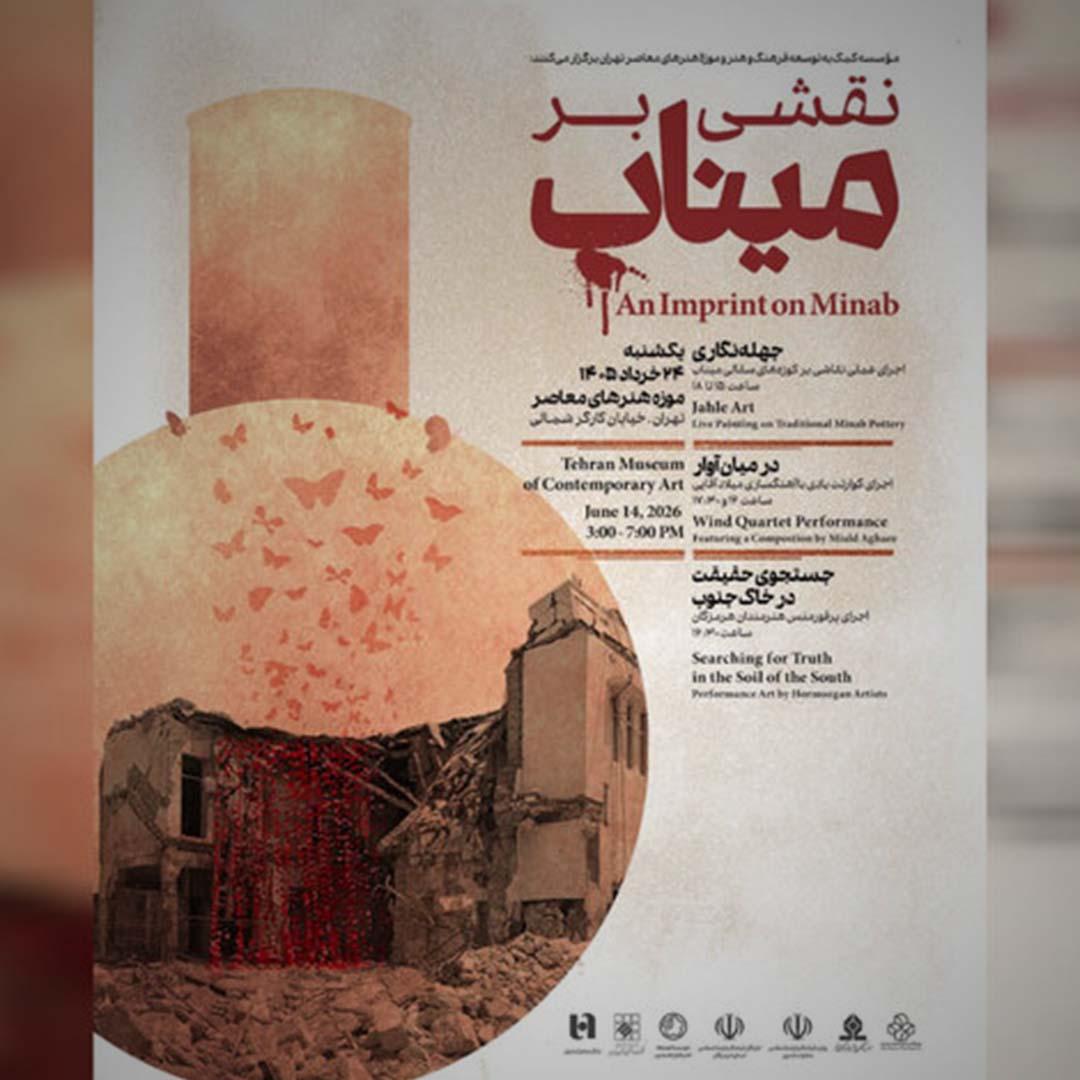 موزه هنرهای معاصر تهران میزبان برنامه «نقشی بر میناب» می‌شود
