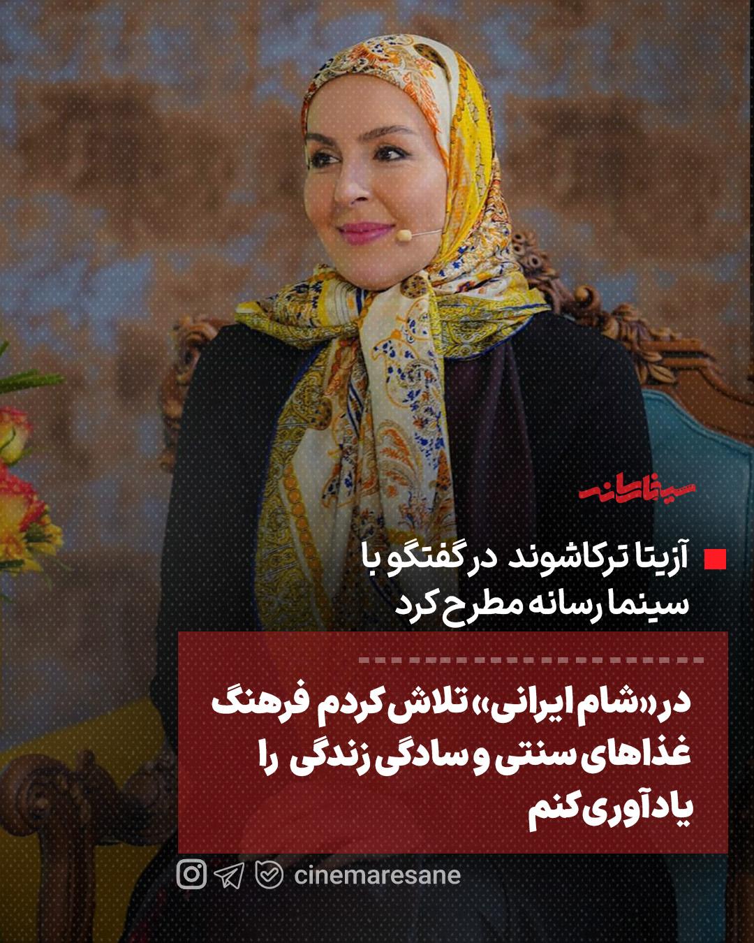 آزیتا ترکاشوند: در «شام ایرانی» تلاش کردم فرهنگ غذاهای سنتی و سادگی زندگی را یادآوری کنم