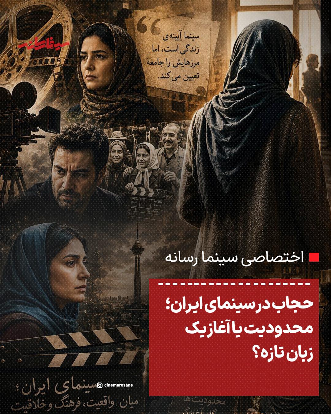 حجاب در سینمای ایران؛ محدودیت یا آغاز یک زبان تازه؟