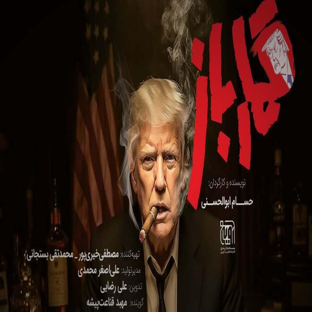 مستند «قمارباز» روایت تاریخی دشمنی آمریکا با ایران