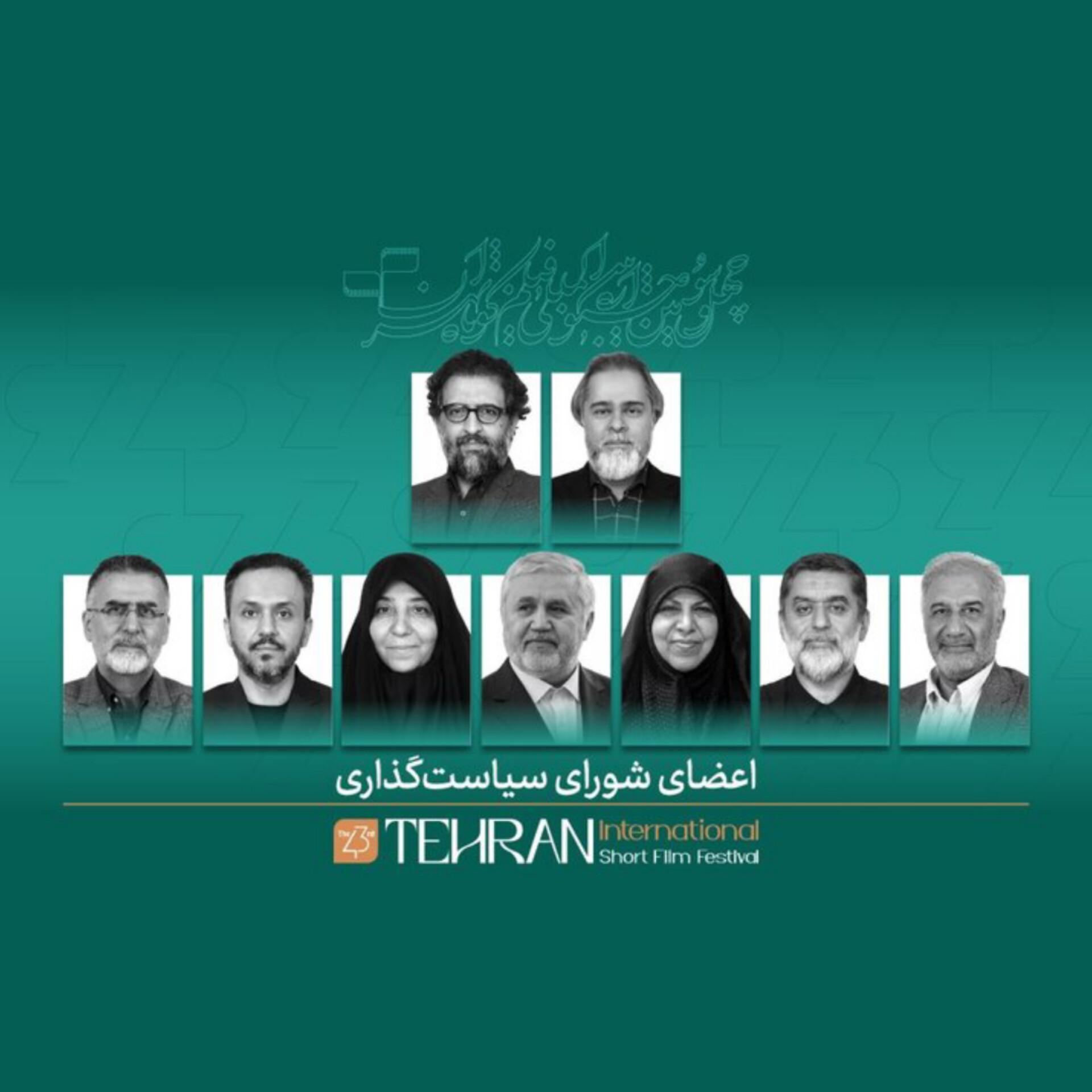 معرفی اعضای شورای سیاستگذاری جشنواره فیلم کوتاه تهران