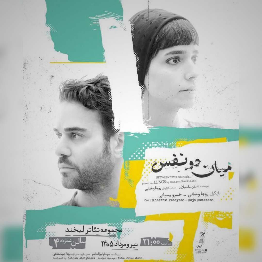 آغاز اجرای نمایش «میان دو نفس» با بازی روجا رمضانی و خسرو پسیانی