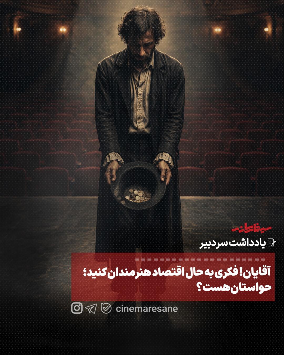 آقایان! فکری به حال اقتصاد هنرمندان کنید؛ حواستان هست؟