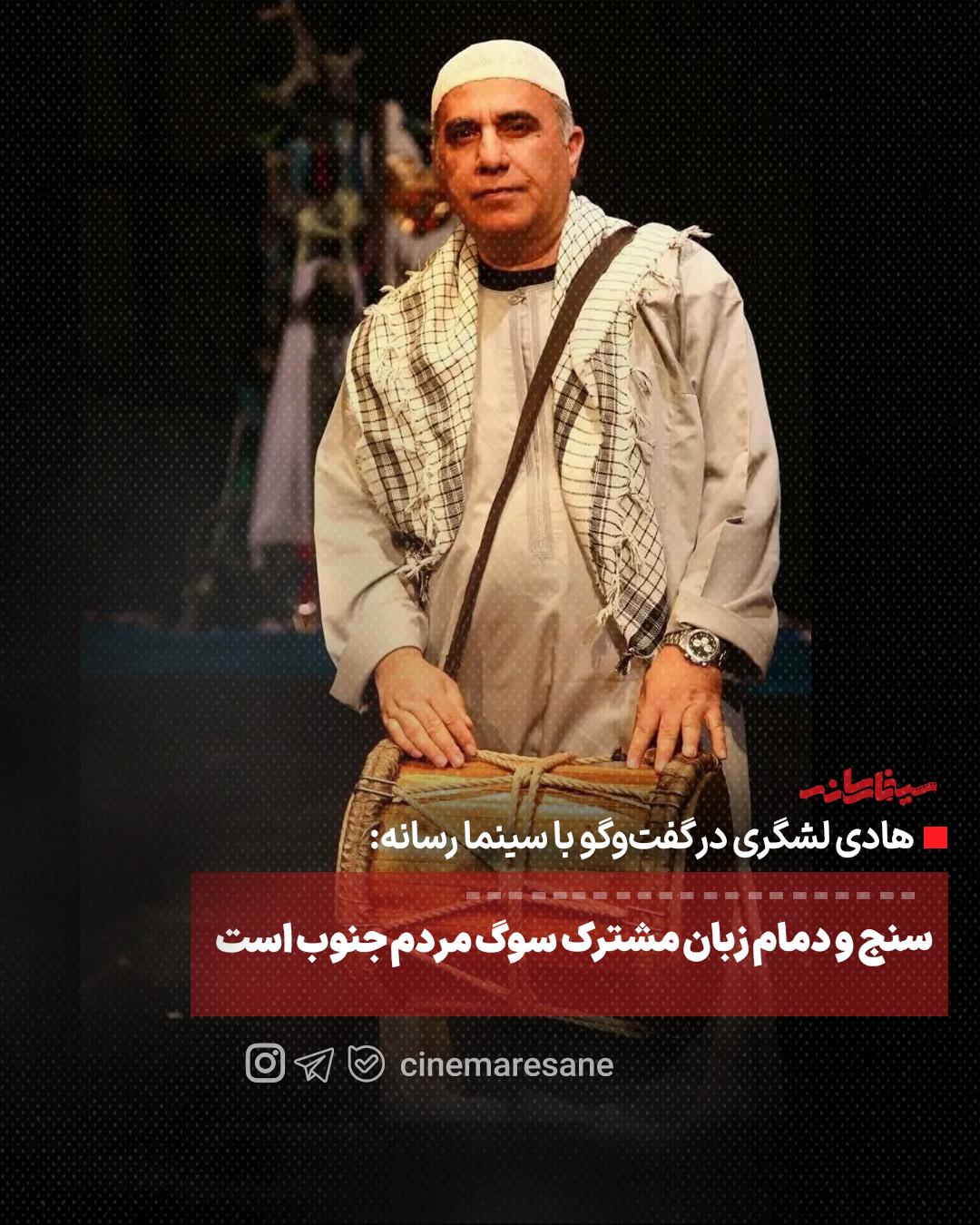 سنج و دمام زبان مشترک سوگ مردم جنوب است