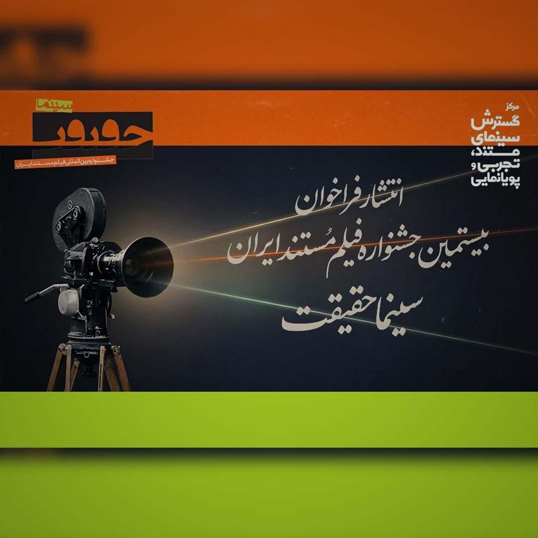 فراخوان بیستمین جشنواره «سینماحقیقت» منتشر شد 