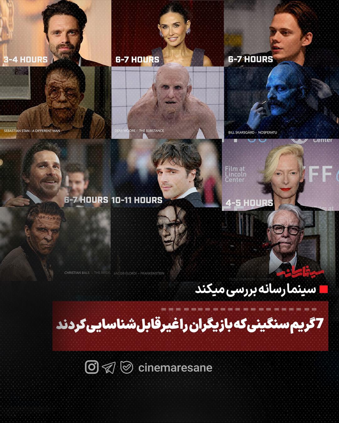 7 گریم سنگینی که بازیگران را غیرقابل‌شناسایی کردند