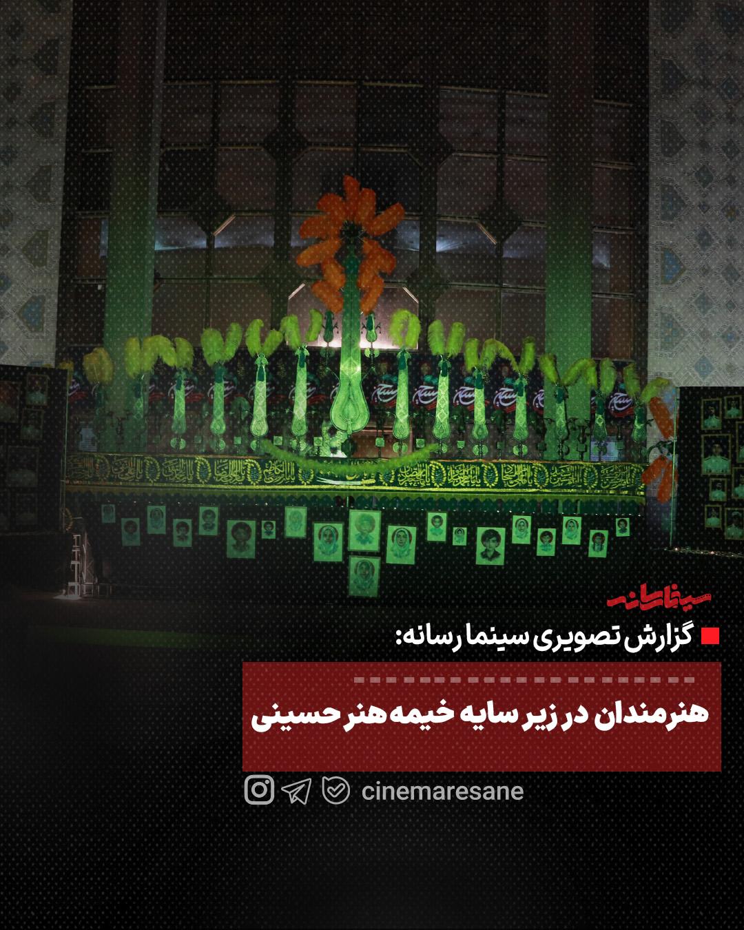 هنرمندان  در  زیر  سایه  خیمه  هنر  حسینی