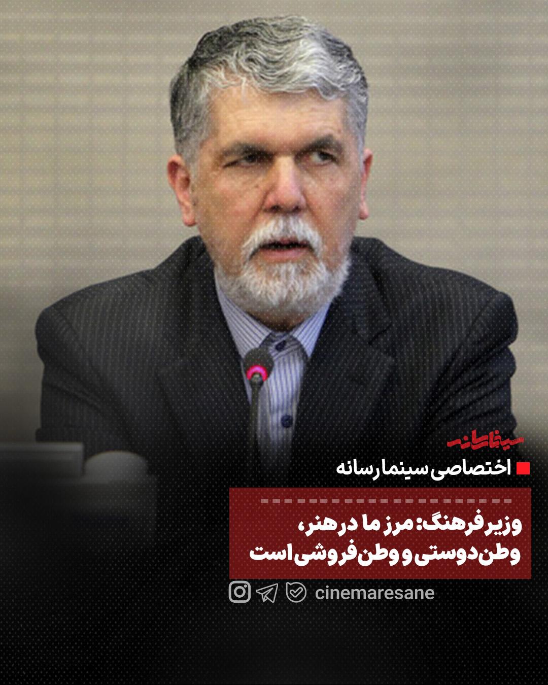 وزیر فرهنگ: مرز ما در هنر، وطن‌دوستی و وطن‌فروشی است