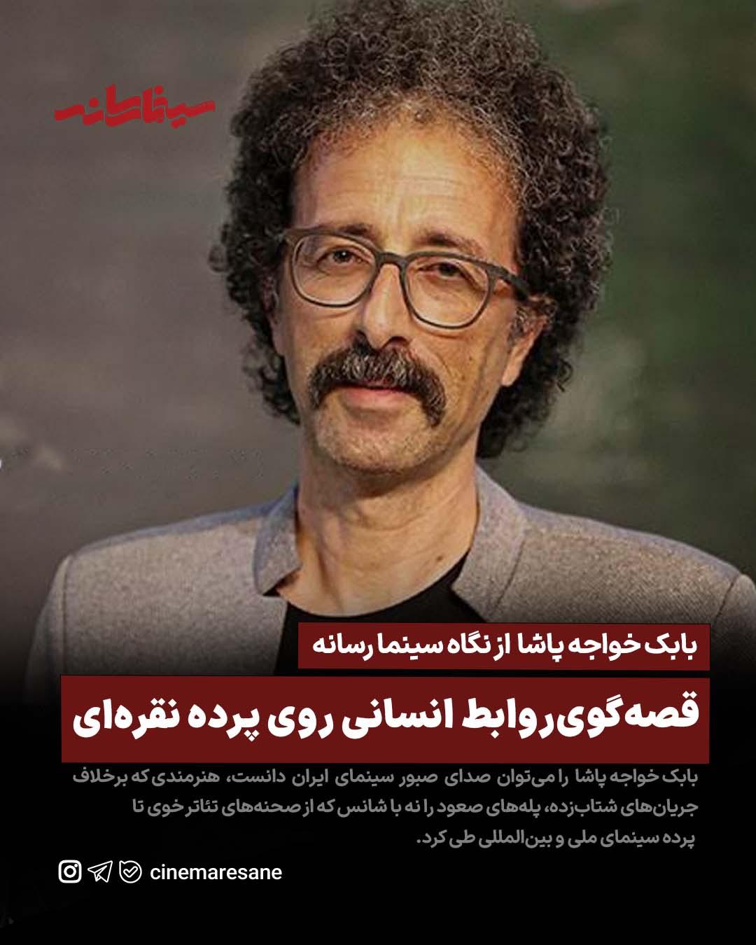 قصه‌گوی‌روابط انسانی روی پرده نقره‌ای 