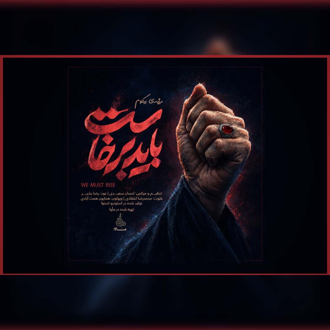 انتشار موسیقی رسمی «باید برخاست»؛ توضیحات مرکز موسیقی مأوا