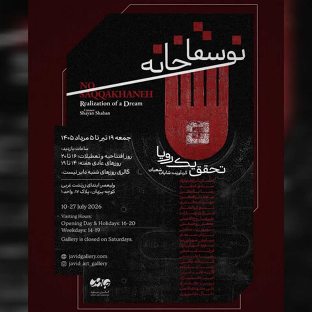 تلاش برای بازخوانی سقاخانه به عنوان حرکتی ملی در یک نمایشگاه نقاشی