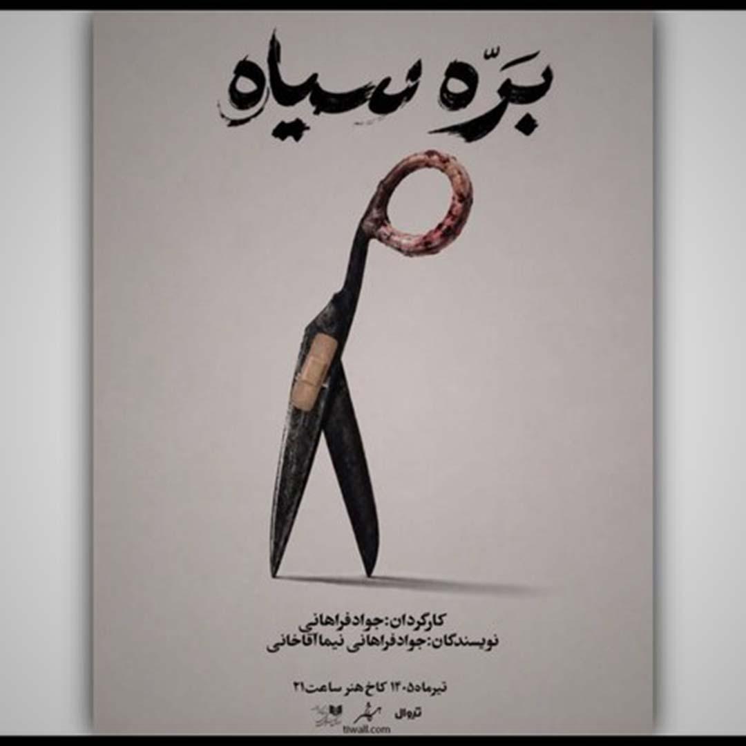«بره سیاه» در کاخ هنر روی صحنه می‌رود