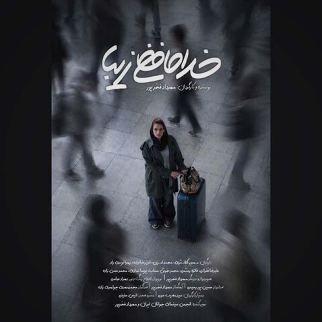 تصویربرداری فیلم کوتاه «خداحافظی زیبا» به پایان رسید