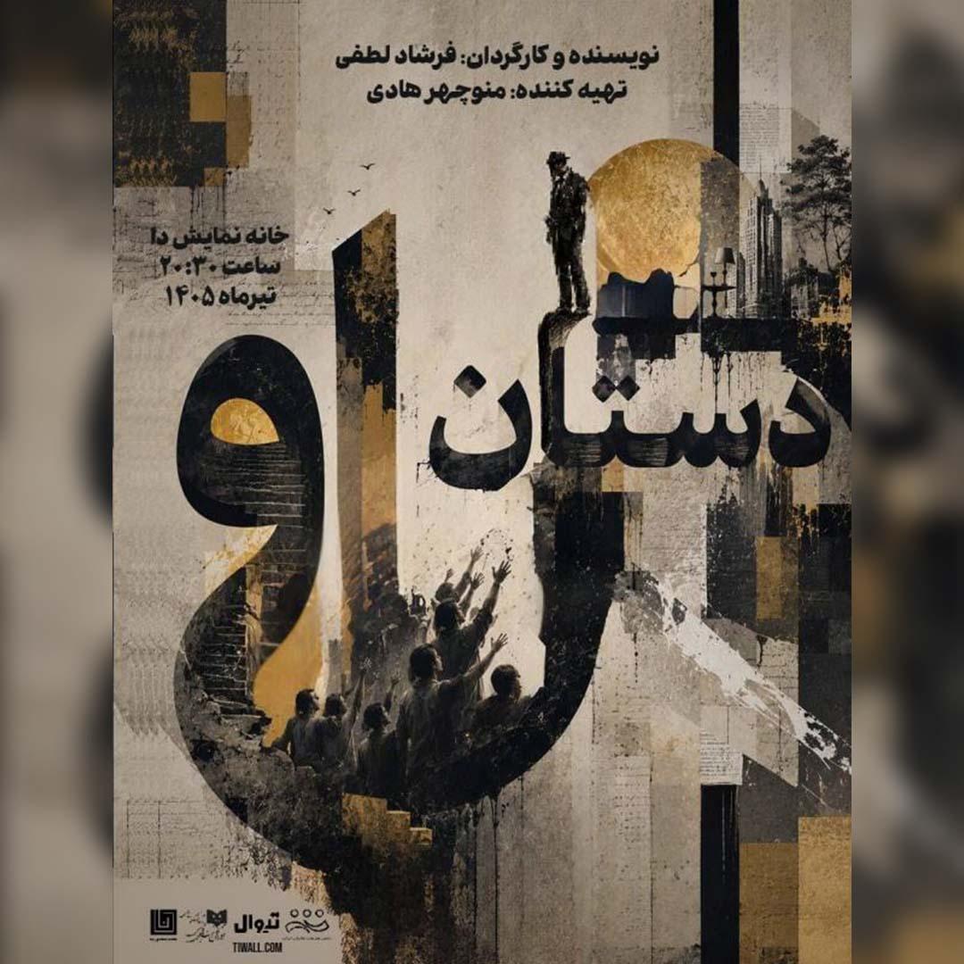 پیش‌فروش روزهای جدید بلیت «دستان او»