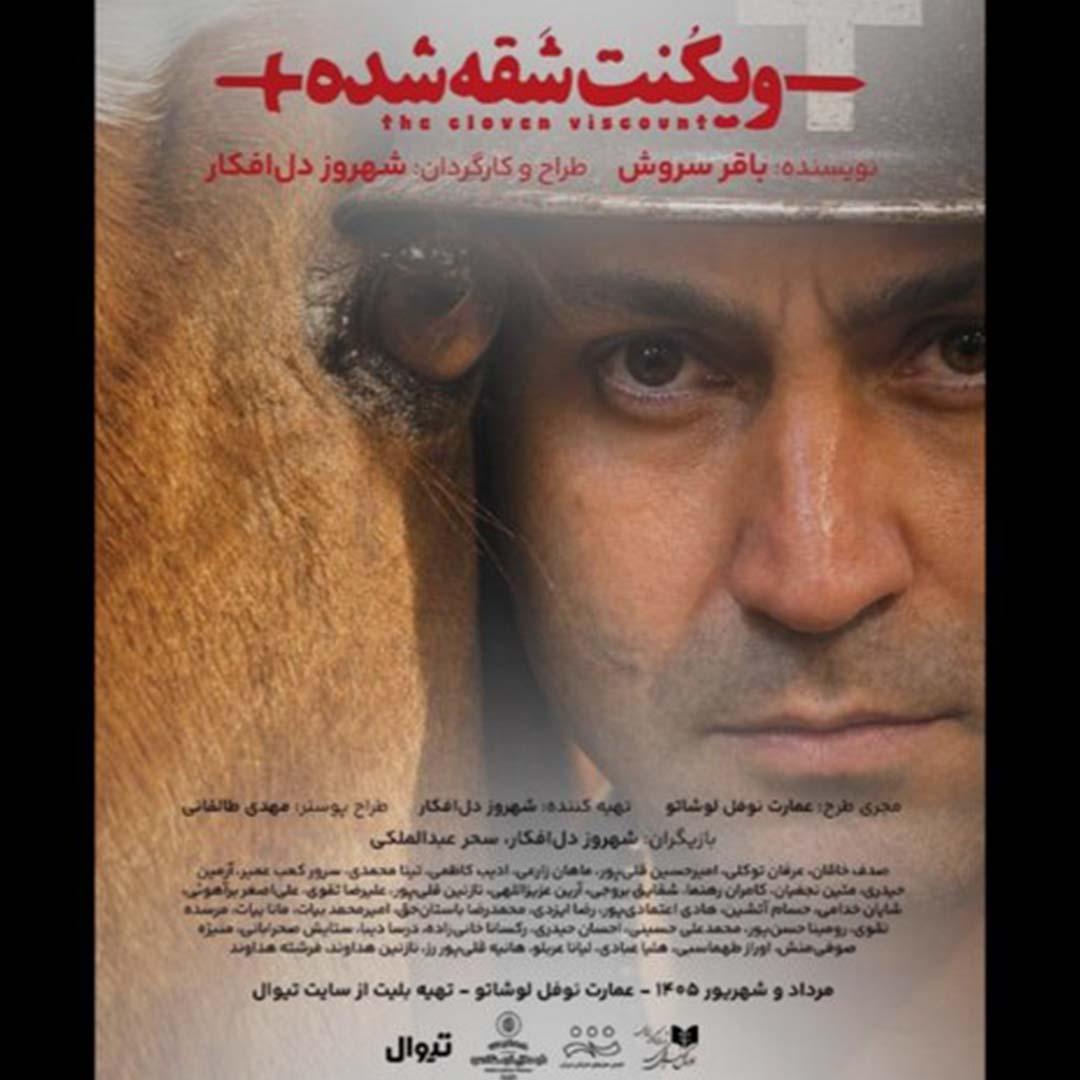 شهروز دل افکار با «ویکنت شقه شده» به صحنه می‌آید
