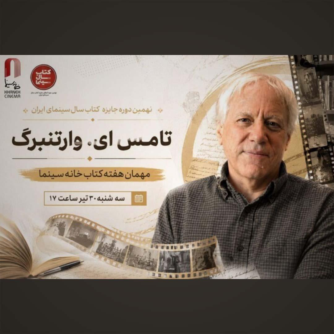 تامِس ای. وارتنبرگ مهمان هفته کتاب خانه سینما