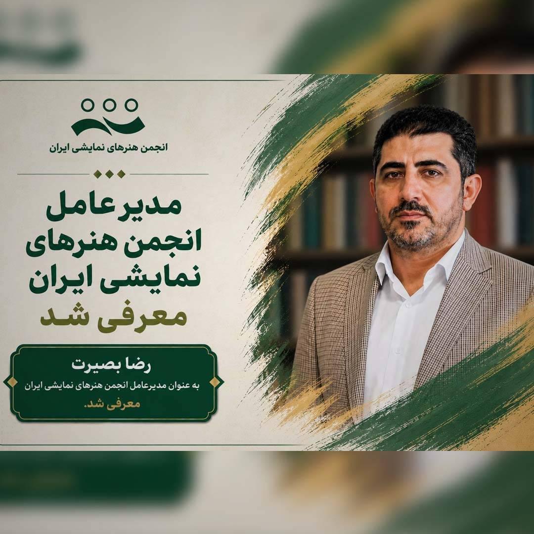 رضا بصیرت مدیرعامل انجمن هنرهای نمایشی ایران شد
