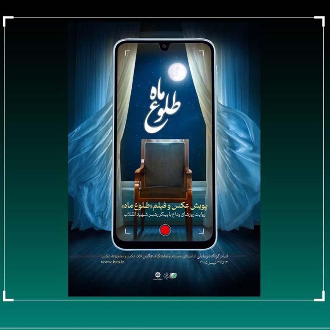 پوستر پویش ملی «طلوع ماه» رونمایی شد