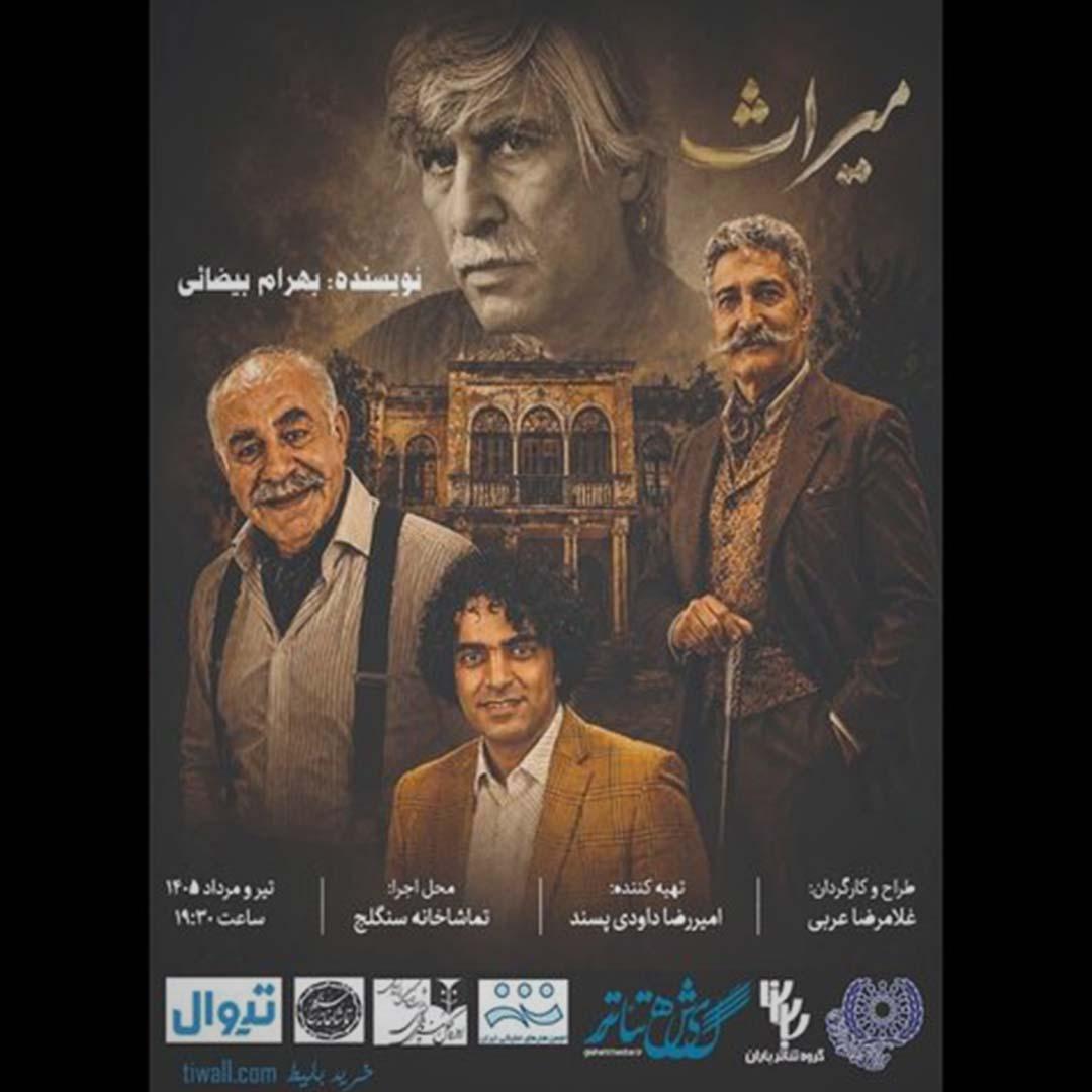 «میراث»  بیضایی به تماشاخانه سنگلج رسید