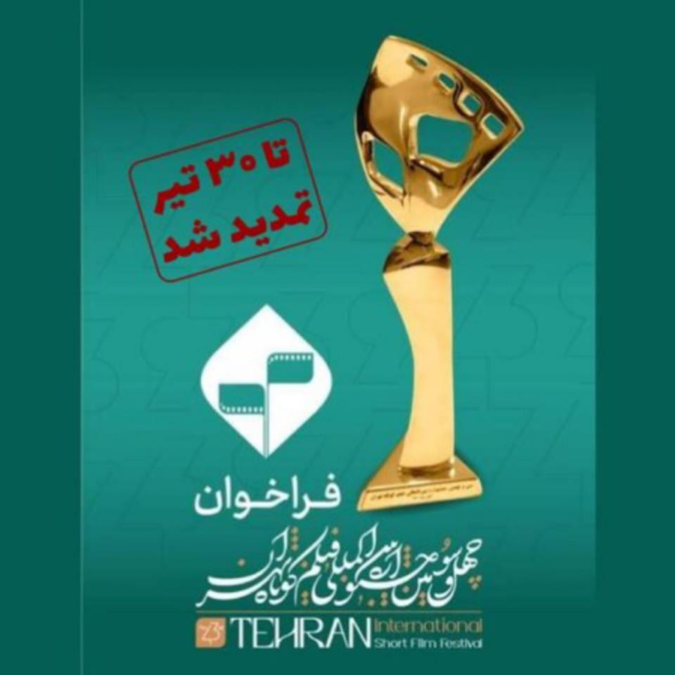 مهلت ارسال آثار به جشنواره فیلم کوتاه تهران تمدید شد