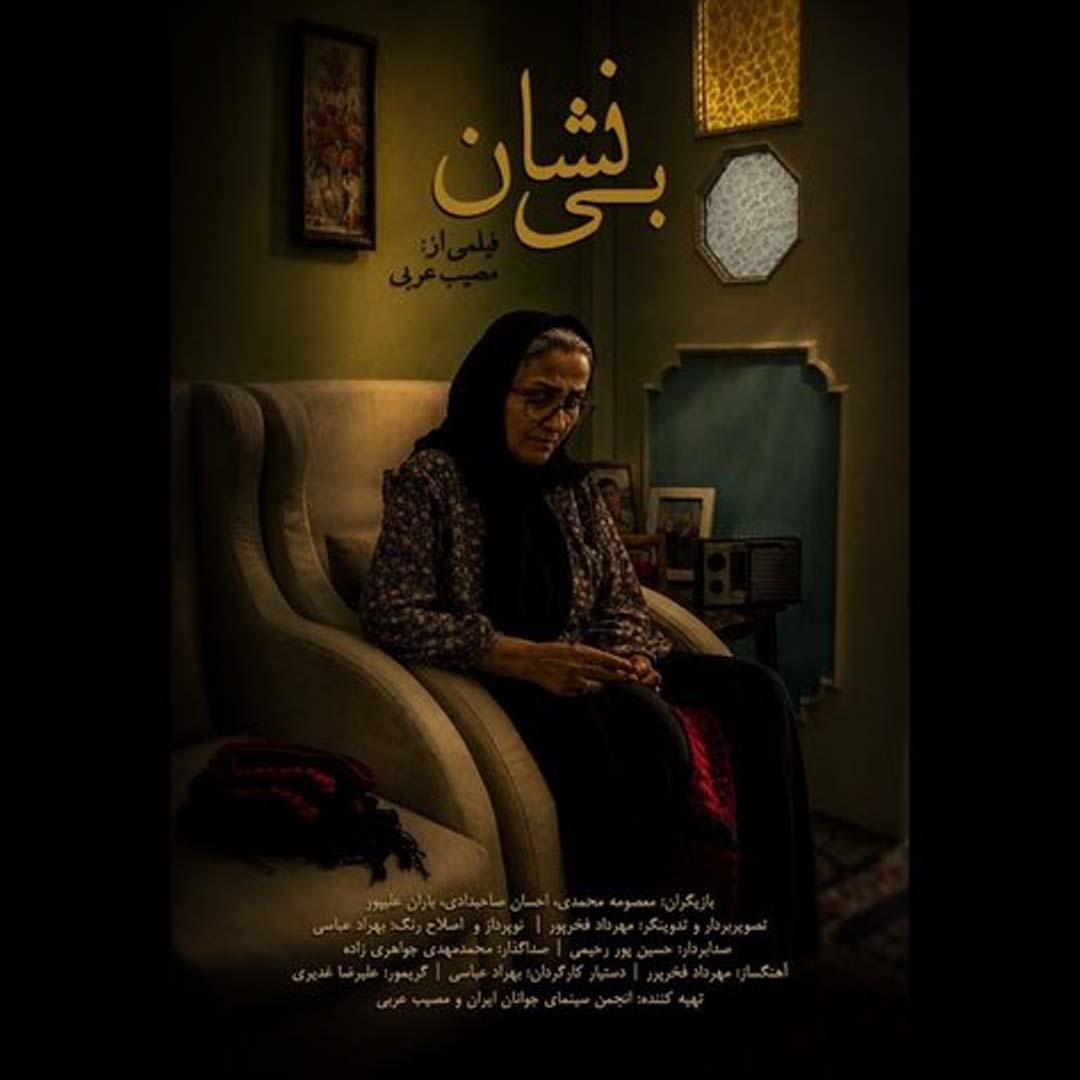 «بی‌نشان» درباره یک مادر شهید ساخته شد
