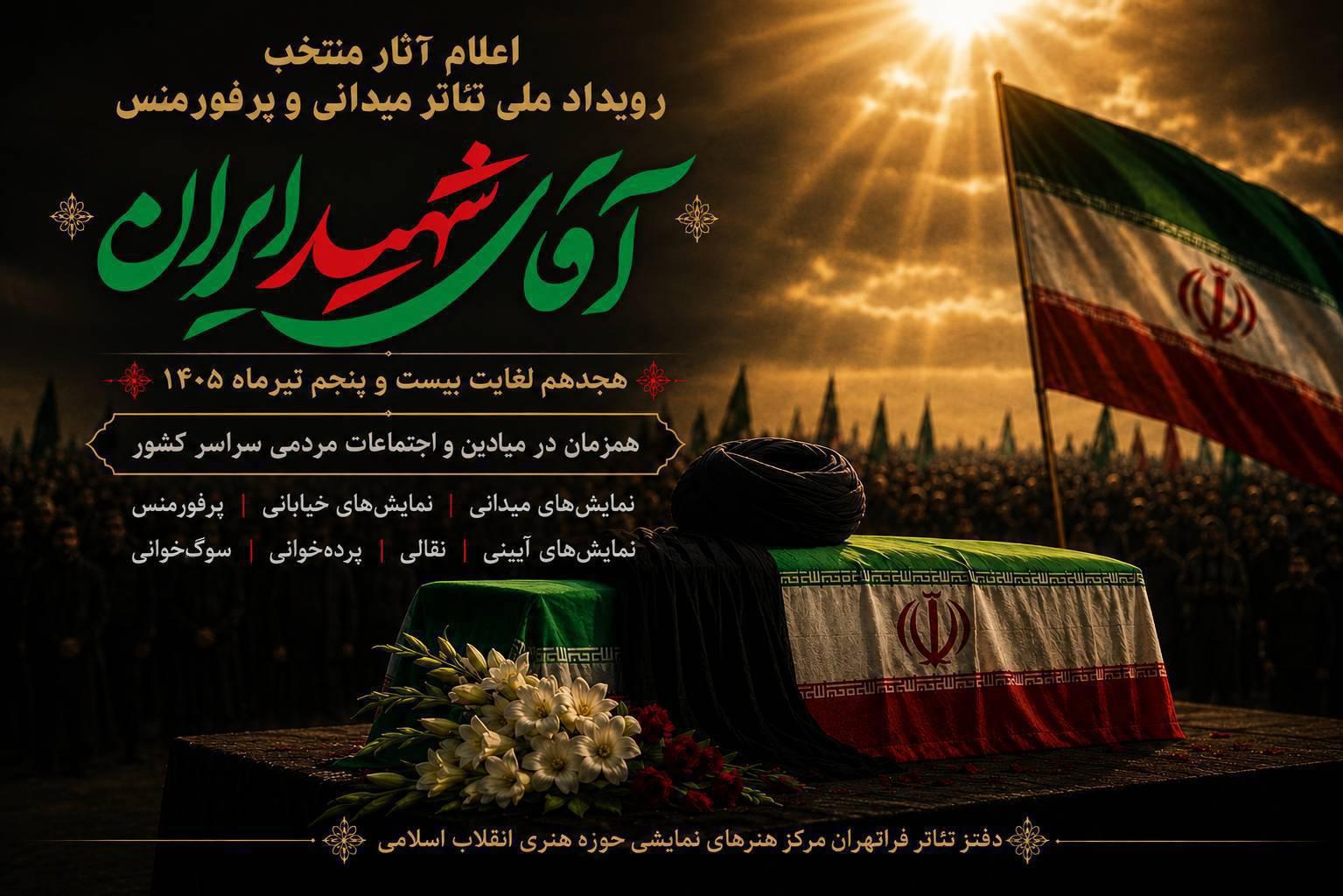 معرفی آثار منتخب رویداد ملی نمایش‌های میدانی «آقای شهید ایران» 