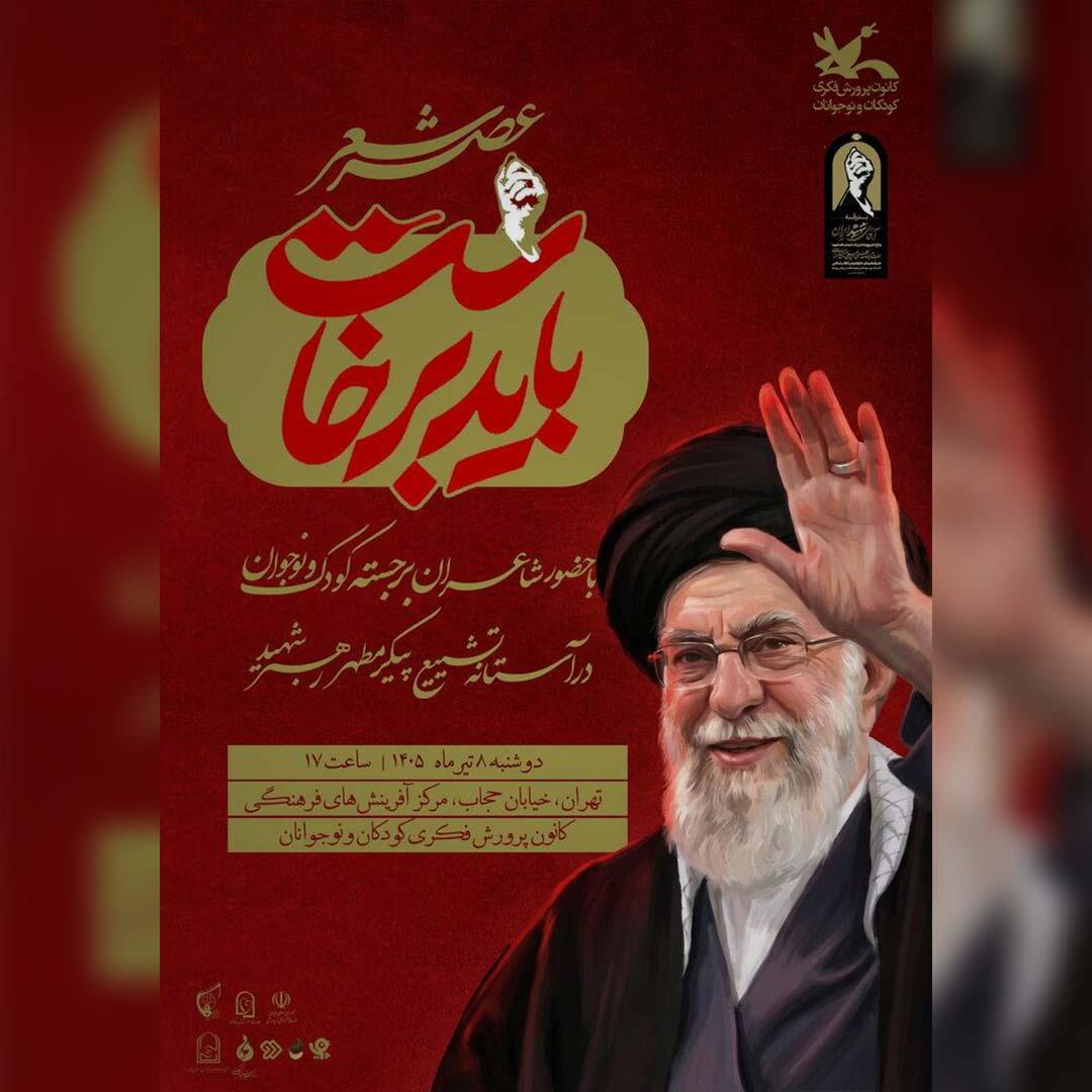 عصر شعر «باید برخاست» در کانون برگزار می‌شود