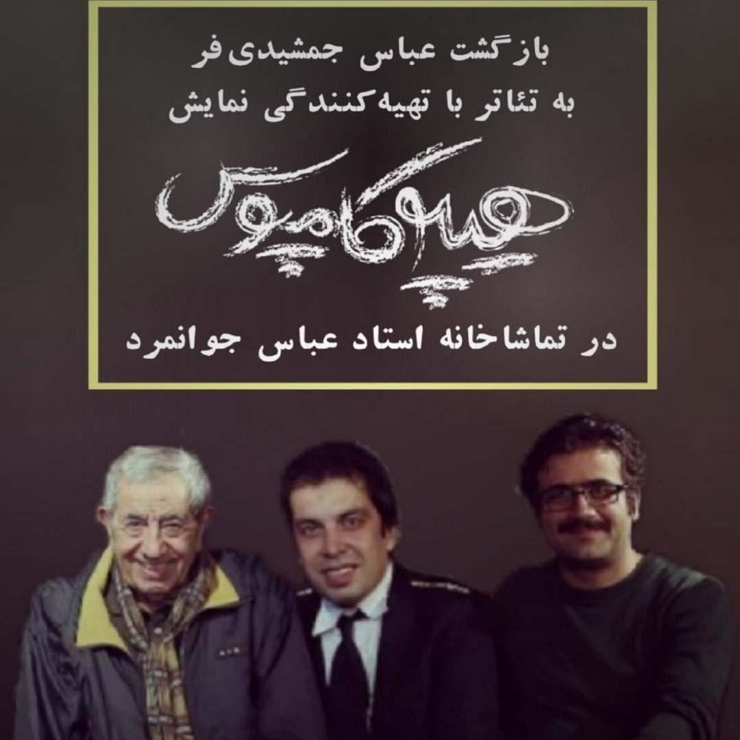 عباس جمشیدی‌فر به تئاتر بازگشت