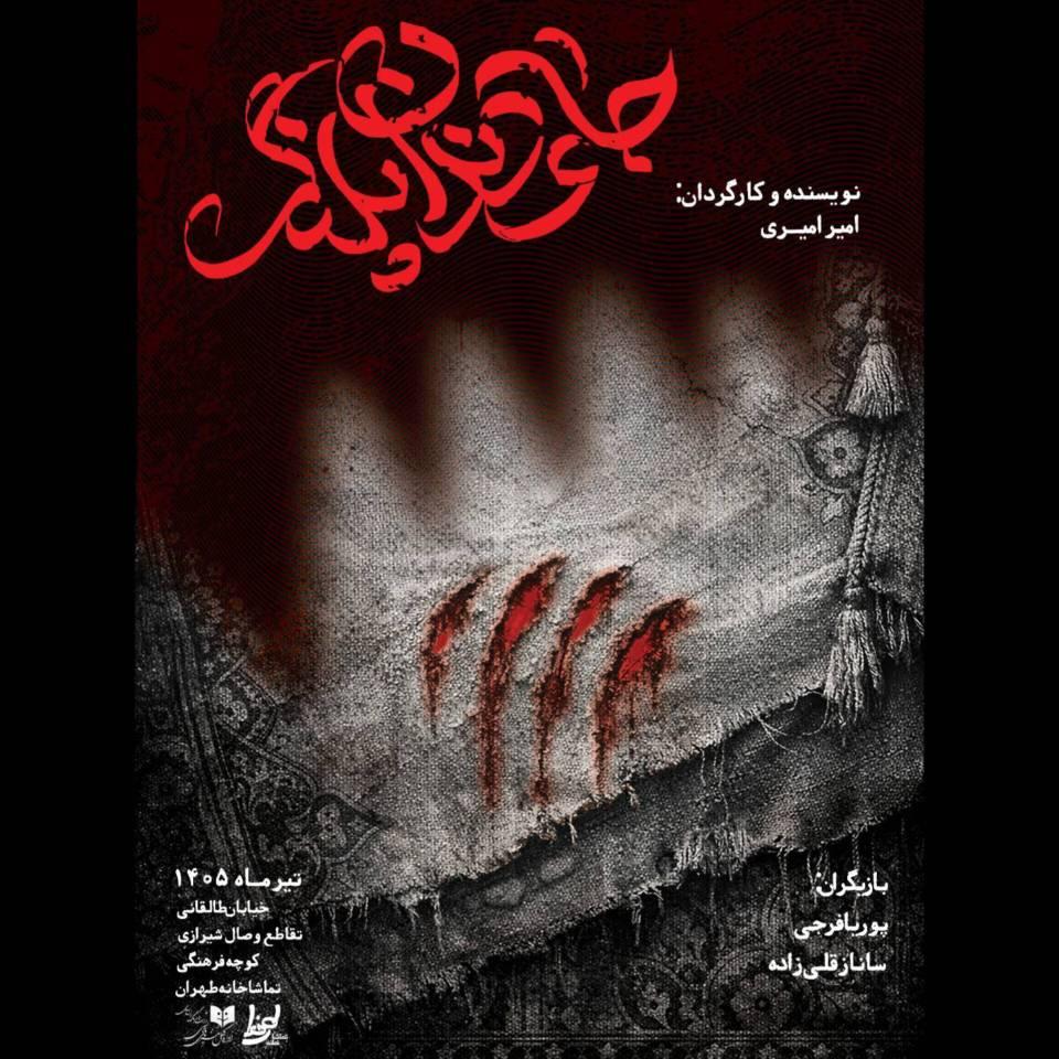 آغاز پیش فروش بلیت نمایش «جای دندان پلنگ»
