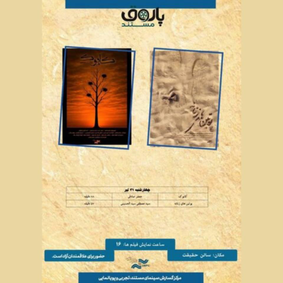 «کابوک» و «پوتین‌های زنانه» به پاتوق مستند رسیدند