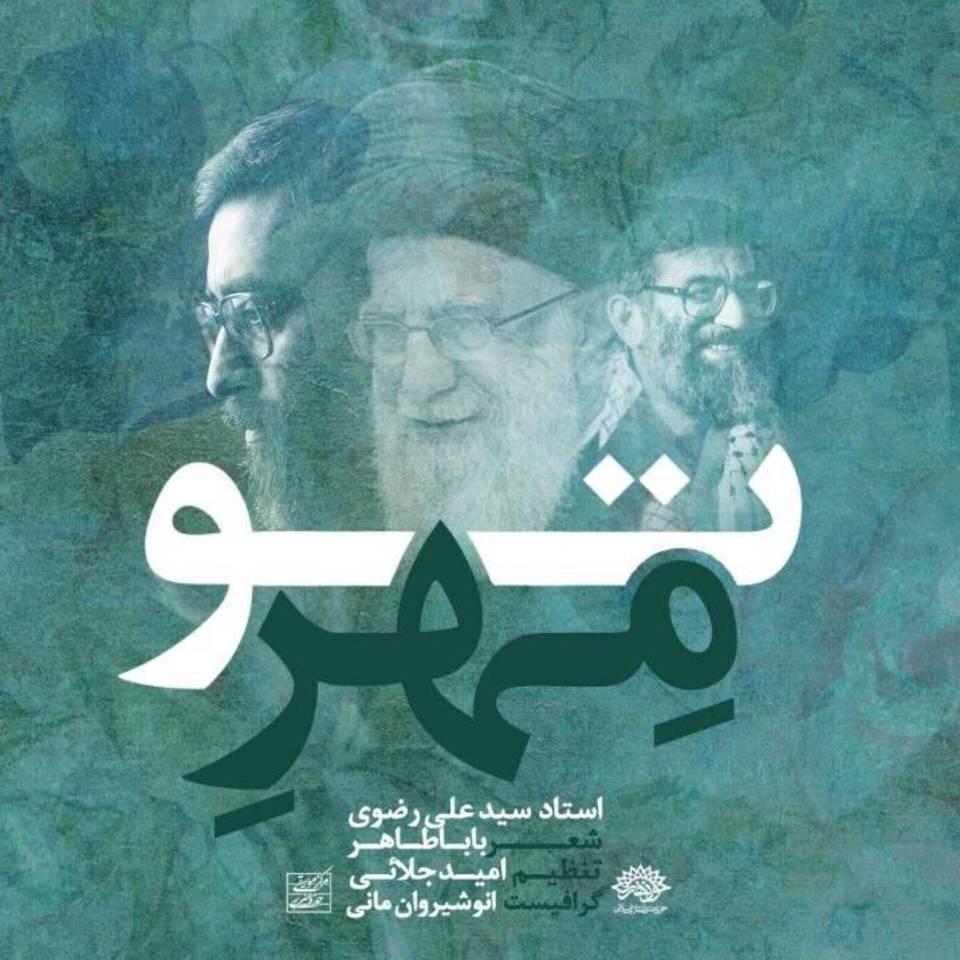 «مهر تو»؛ فریاد دل در تشییع رهبر شهید