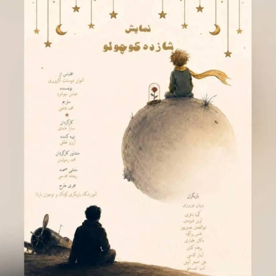 «شازده کوچولو» روی صحنه می‌رود