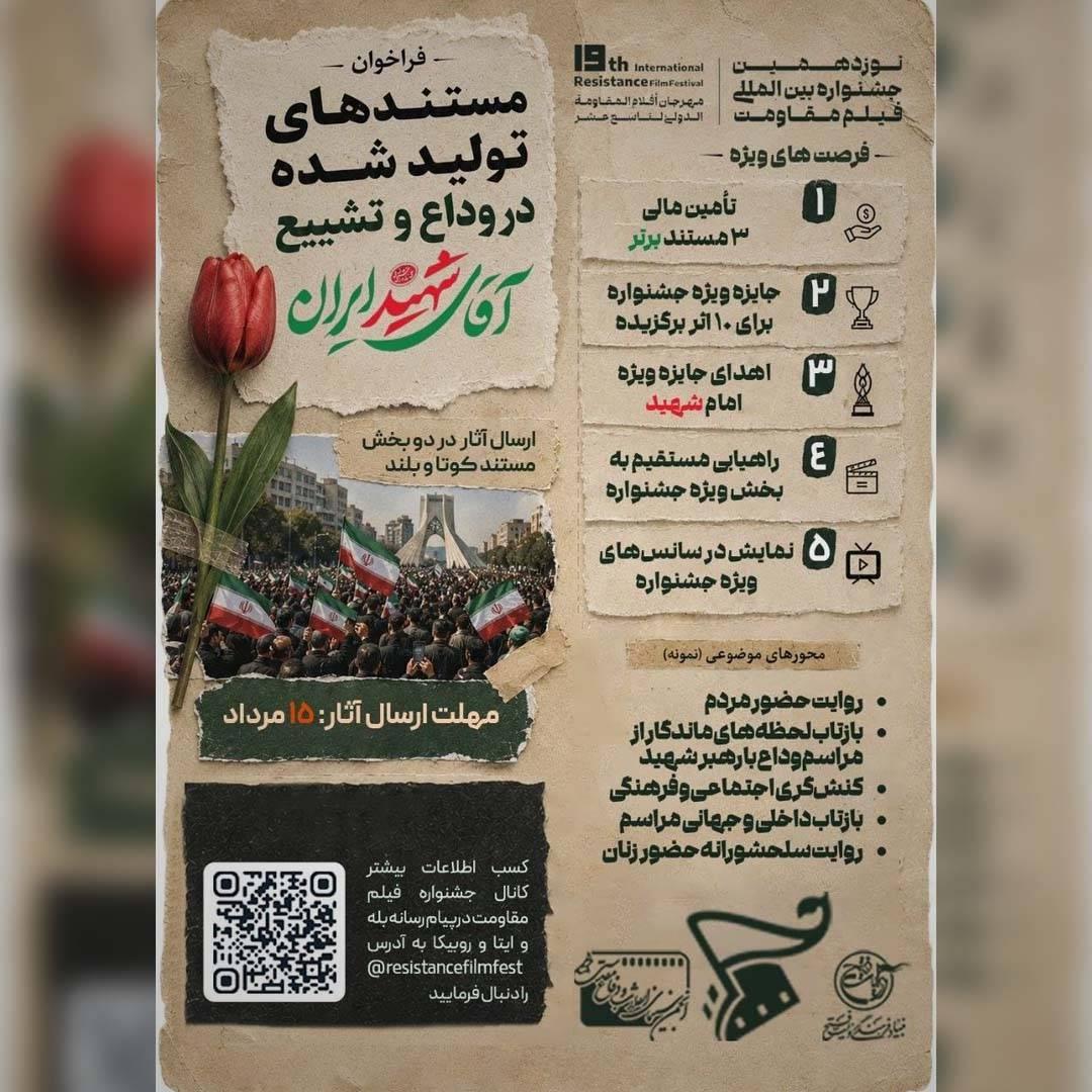 فراخوان دریافت مستندهای آیین وداع و تشییع «آقای شهید ایران» منتشر شد