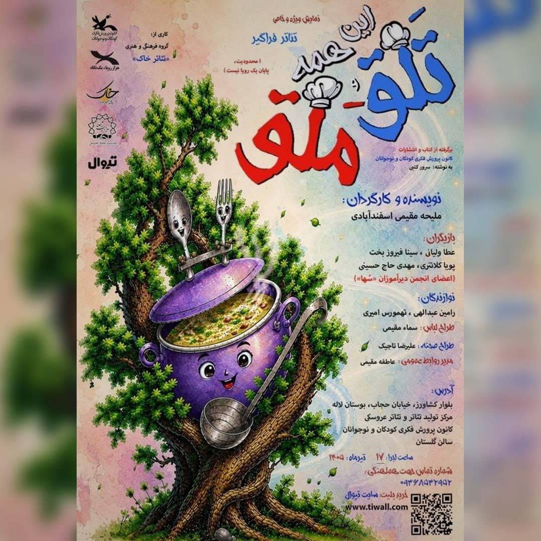 اجرای نمایش «این‌ همه تلق و ملق» در مرکز تئاتر کانون تمدید شد